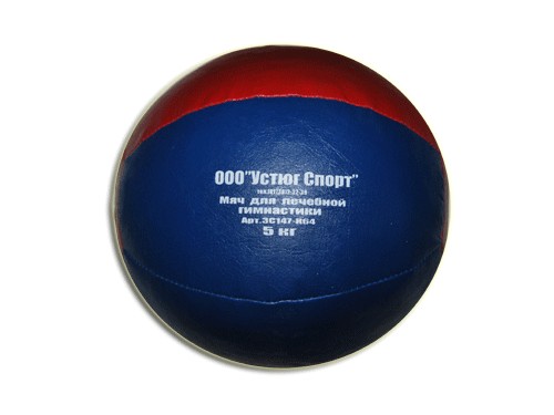 Мяч для атлетических упражнений (медбол). Вес 5 кг: 3С147-К64