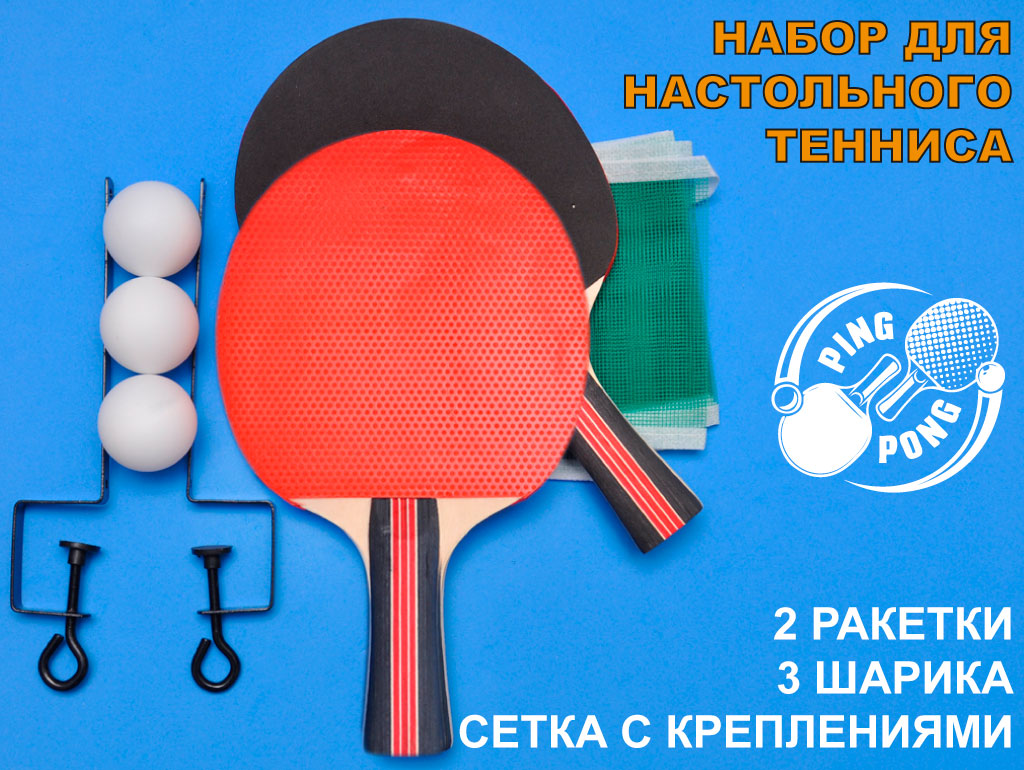 Набор для настольного тенниса (2 ракетки, 3шарика, сетка со стойками: SH 014