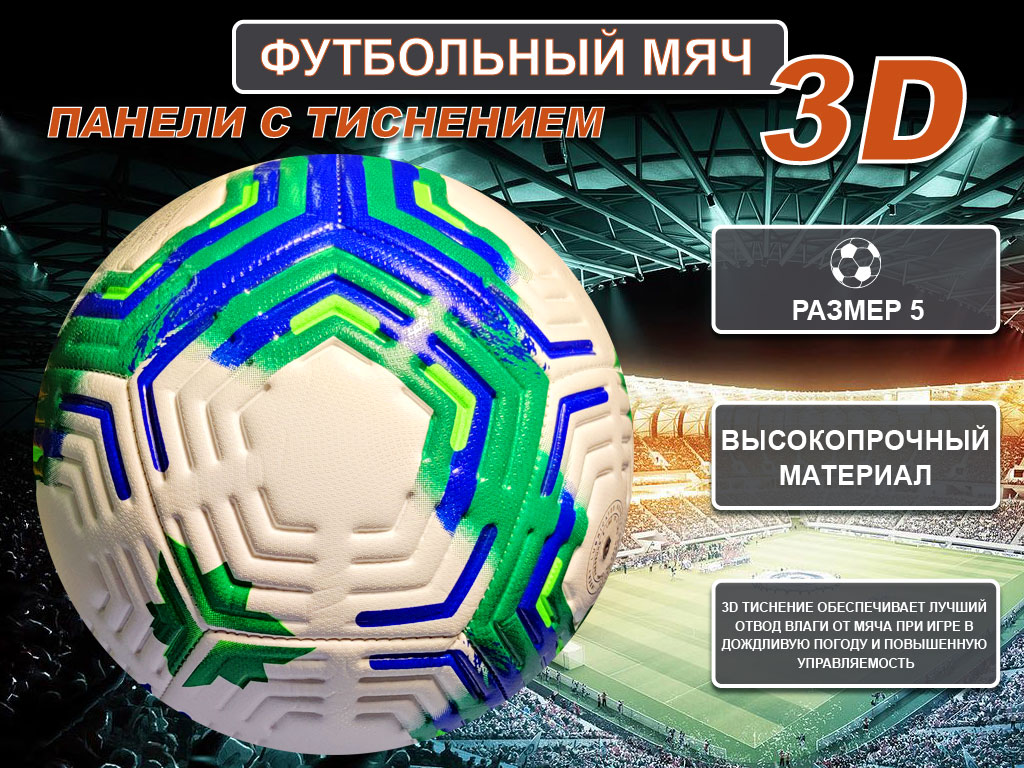 Мяч футбольный FT-2310-З