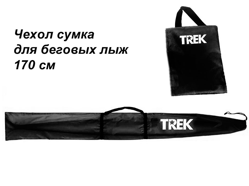 Чехол-сумка для беговых лыж TREK 170см черный