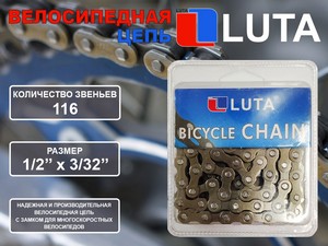Цепь велосипедная LU-116L купить оптом у поставщика sprinter-opt.ru