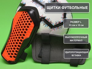 Щитки футбольные оранжевые размер L F675-L-ОРН купить оптом у поставщика sprinter-opt.ru