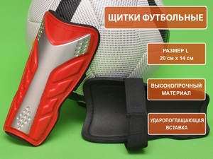 Щитки футбольные красные размер L F602-L-K купить оптом у поставщика sprinter-opt.ru