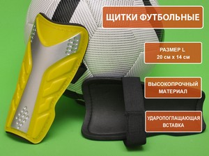 Щитки футбольные жёлтые размер L F602-L-Ж купить оптом у поставщика sprinter-opt.ru