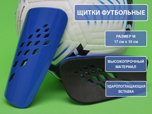 Щитки футбольные синие F654-М-С купить оптом у поставщика sprinter-opt.ru