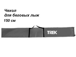 Чехол для беговых лыж TREK школьный 150см серый купить оптом у поставщика sprinter-opt.ru