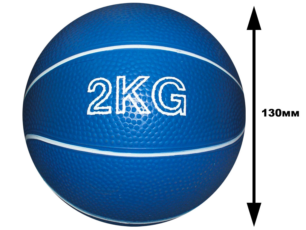Мяч для атлетических упражнений медбол Вес 2 кг: В-2KG