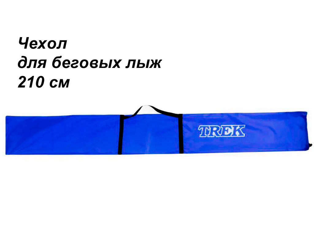 Чехол для беговых лыж TREK школьный 210см василек