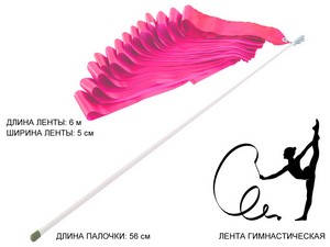 Лента гимнастическая. Цвет ленты: розовый: АВ220PN купить оптом у поставщика sprinter-opt.ru