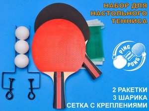 Набор для настольного тенниса (2 ракетки, 3шарика, сетка со стойками: SH 014 купить оптом у поставщика sprinter-opt.ru