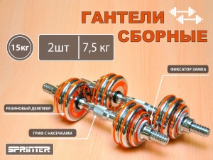 Гантели сборные 2 шт по 7,5 кг HA2-DD15 купить оптом у поставщика sprinter-opt.ru