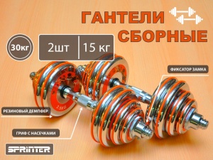 Гантели сборные 2 шт по 15 кг HA2-DD30 купить оптом у поставщика sprinter-opt.ru