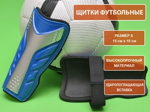 Щитки футбольные синие размер S F602-S-С купить оптом у поставщика sprinter-opt.ru