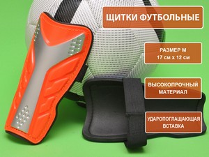 Щитки футбольные оранжевые размер М F602-М-ОРН купить оптом у поставщика sprinter-opt.ru