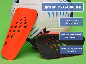 Щитки футбольные оранжевые F654-М-ОРН купить оптом у поставщика sprinter-opt.ru