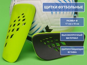 Щитки футбольные салатовые F654-М-СА купить оптом у поставщика sprinter-opt.ru
